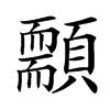 䫱