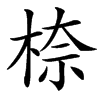汉字㮈的拼音怎么读解释及意思