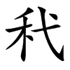 汉字䄩的拼音怎么读解释及意思