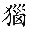 㺁的拼音意思组词笔划部首成语有那些