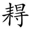 汉字䎪的拼音怎么读解释及意思