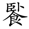 汉字䭆的拼音怎么读解释及意思