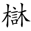 汉字㯎的拼音怎么读解释及意思