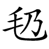 㲌的拼音意思组词笔划部首成语有那些