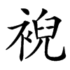 䘽