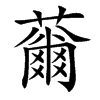 䕥