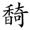 䭲的拼音意思组词笔划部首成语有那些