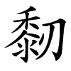 䵑