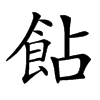 䬯