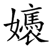 汉字㜵的拼音怎么读解释及意思