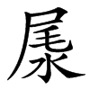 汉字㞙的拼音怎么读解释及意思