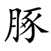 汉字䐁的拼音怎么读解释及意思