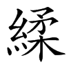 汉字䋴的拼音怎么读解释及意思