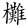 㰙