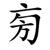 㫄