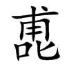 汉字喸的拼音怎么读解释及意思