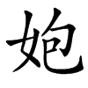 㚿的拼音意思组词笔划部首成语有那些