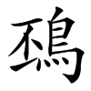 汉字䲹的拼音怎么读解释及意思