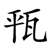 㼞