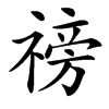 䄘