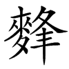 汉字䴶的拼音怎么读解释及意思