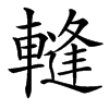 䡫