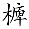 㯅