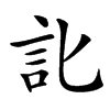 䚰