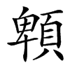 䫌