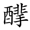 䤏
