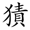汉字㺓的拼音怎么读解释及意思