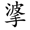 㨇