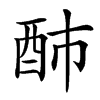 汉字䣪的拼音怎么读解释及意思