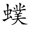 汉字䗱的拼音怎么读解释及意思