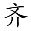 齐