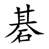 碁的拼音意思组词笔划部首成语有那些