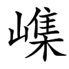 汉字㠎的拼音怎么读解释及意思