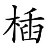 㮑的拼音意思组词笔划部首成语有那些