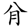 䏌