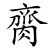 䐡