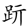 䟚
