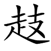 䞚