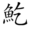 䰴