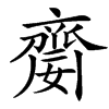 䶒的拼音意思组词笔划部首成语有那些