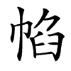 㡊的拼音意思组词笔划部首成语有那些