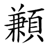 䫡的拼音意思组词笔划部首成语有那些