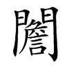 䦲