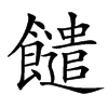 䭤