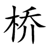 桥