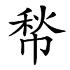 汉字㡑的拼音怎么读解释及意思